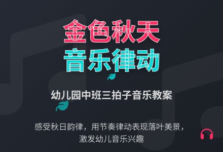 幼儿园中班音乐教案：金色的秋天-幼师课件网