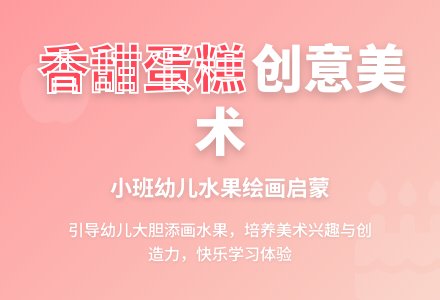 幼儿园小班教案《香甜的蛋糕》含反思-幼师课件网
