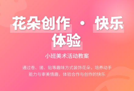 幼儿园小班教案《漂亮的花朵》含反思-幼师课件网
