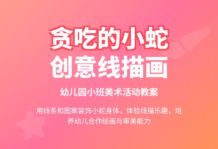 幼儿园小班教案《贪吃的小蛇》含反思-幼师课件网