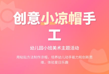 幼儿园小班教案《小凉帽》-幼师课件网