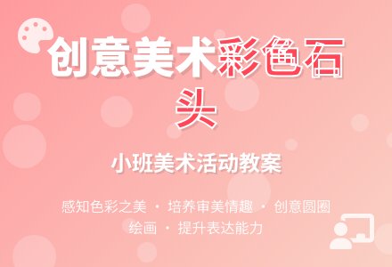 幼儿园小班教案《彩色的石头》含反思-幼师课件网