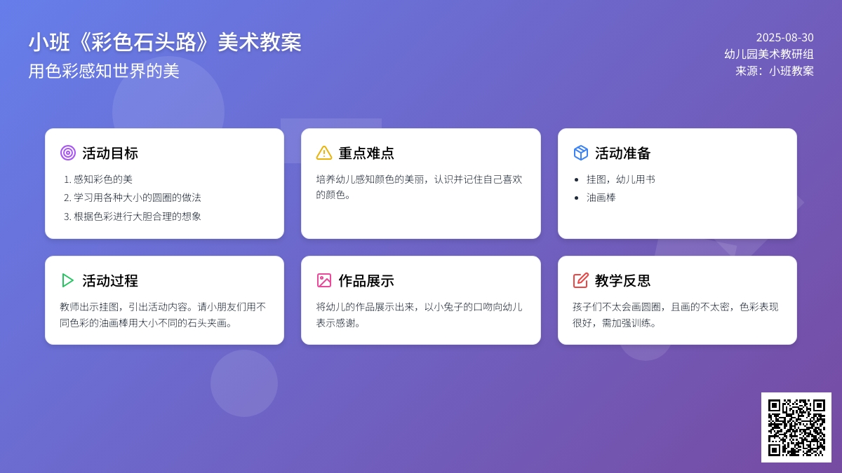 幼儿园小班教案《彩色石头路》含反思