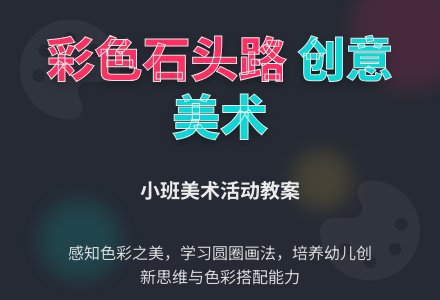幼儿园小班教案《彩色石头路》含反思-幼师课件网
