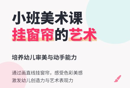 幼儿园小班教案《我帮妈妈挂窗帘》含反思-幼师课件网