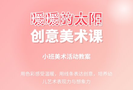 幼儿园小班教案《暖暖的太阳》含反思-幼师课件网
