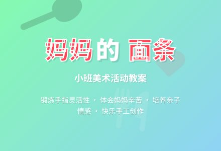 幼儿园小班教案《给妈妈做面条》含反思-幼师课件网