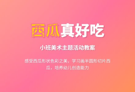 幼儿园小班教案《西瓜真好吃》含反思-幼师课件网