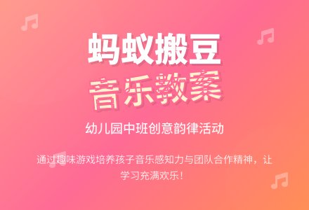 幼儿园中班音乐教案：蚂蚁搬豆-幼师课件网