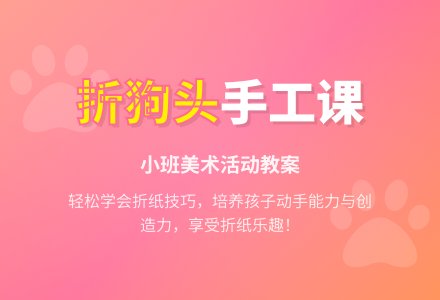幼儿园小班教案《折狗头》含反思-幼师课件网