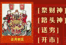 大年初五 | 破五,接财神-幼师课件网