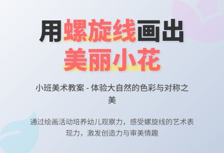 幼儿园小班教案《美丽的小花》含反思-幼师课件网