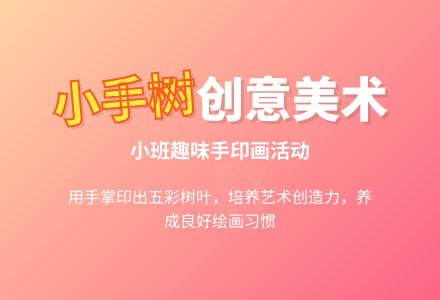 幼儿园小班教案《小手树》含反思-幼师课件网