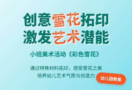 幼儿园小班教案《彩色雪花》含反思-幼师课件网