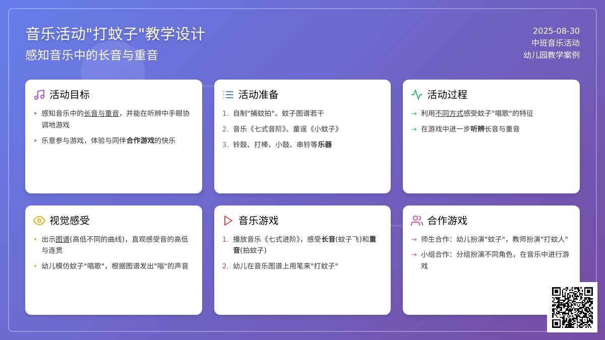 幼儿园中班音乐活动：打蚊子