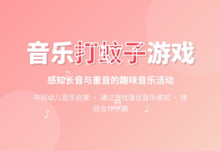 幼儿园中班音乐活动：打蚊子-幼师课件网