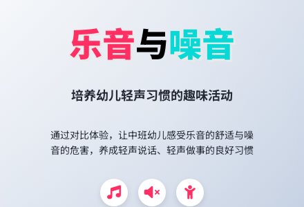 幼儿园中班音乐活动：乐音和噪音-幼师课件网