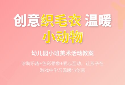 幼儿园小班教案《织毛衣》-幼师课件网