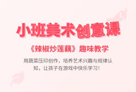 幼儿园小班教案《辣椒炒莲藕》含反思-幼师课件网