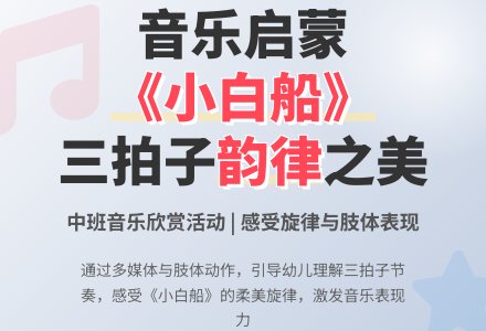 幼儿园中班音乐教案：小白船-幼师课件网