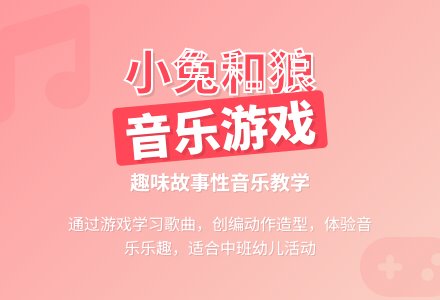 幼儿园中班音乐教案:小兔和狼-幼师课件网