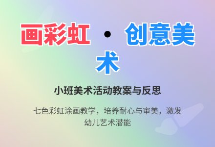 幼儿园小班教案《画彩虹》含反思-幼师课件网