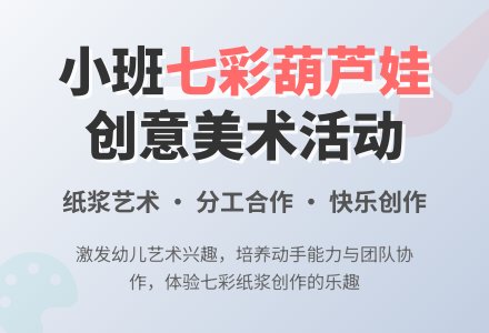 幼儿园小班教案《七彩葫芦娃》含反思-幼师课件网