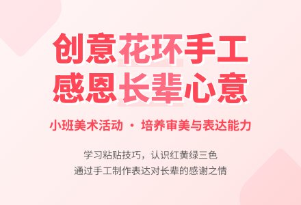 幼儿园小班教案《彩色的花环》-幼师课件网