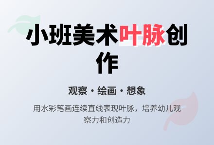 幼儿园小班教案《叶脉》含反思-幼师课件网