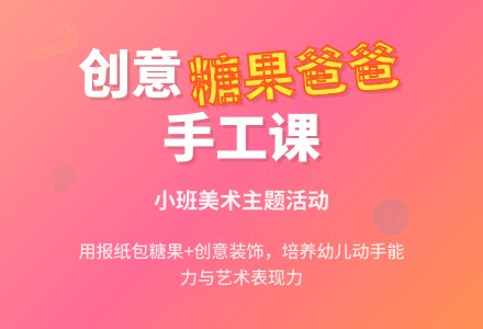幼儿园小班教案《糖果爸爸》含反思-幼师课件网