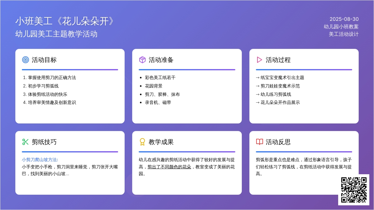 幼儿园小班美工教案《花儿朵朵开》含反思