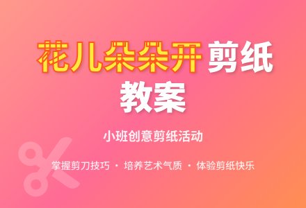 幼儿园小班剪纸教案《花儿朵朵开》含反思-幼师课件网