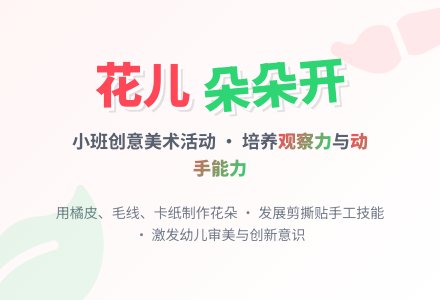 幼儿园小班美术活动教案《花儿朵朵开》-幼师课件网