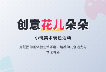 幼儿园小班美术教案《花儿朵朵》-幼师课件网