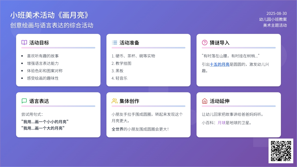 幼儿园小班教案《画月亮》