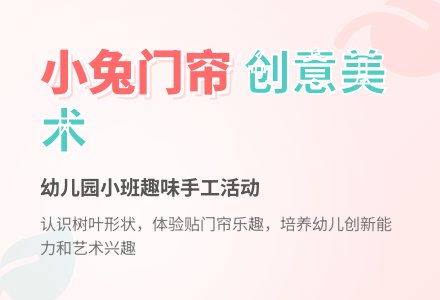 幼儿园小班教案《小兔家的新门帘》-幼师课件网