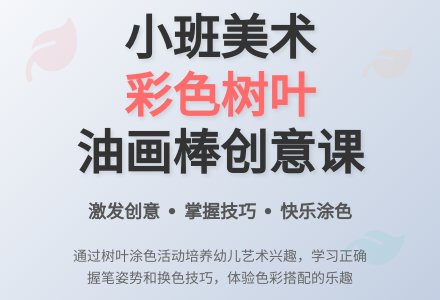 幼儿园小班教案《彩色的树叶》含反思-幼师课件网