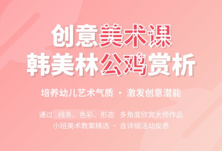 幼儿园小班教案《韩美林公鸡》含反思-幼师课件网