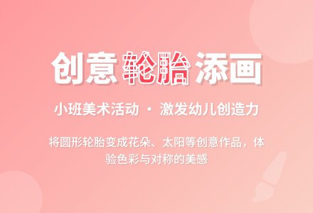 幼儿园小班教案《轮胎添画》含反思-幼师课件网