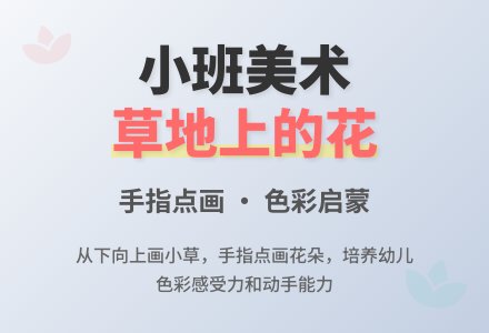 幼儿园小班教案《草地上的花》含反思-幼师课件网