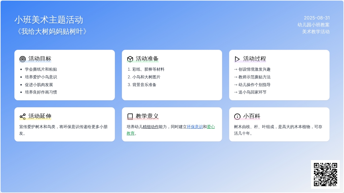 幼儿园小班教案《我给大树妈妈贴树叶》