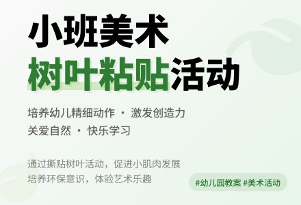 幼儿园小班教案《我给大树妈妈贴树叶》-幼师课件网