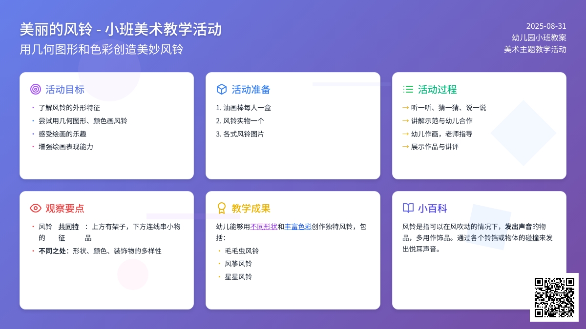幼儿园小班教案《美丽的风铃》