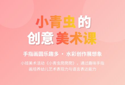 幼儿园小班教案《小青虫爬爬爬》含反思-幼师课件网
