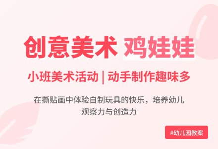 幼儿园小班教案《鸡娃娃》含反思-幼师课件网