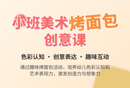 幼儿园小班教案《烤面包》含反思-幼师课件网