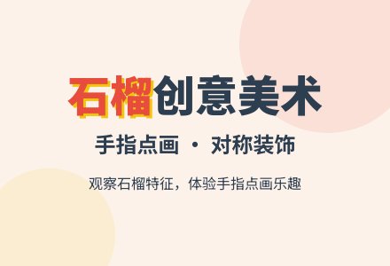 幼儿园小班教案《石榴》-幼师课件网
