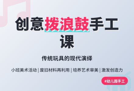 幼儿园小班教案《做拨浪鼓》含反思-幼师课件网