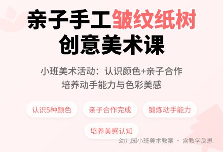 幼儿园小班教案《皱纹纸做成的树》含反思-幼师课件网