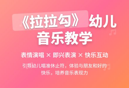 幼儿园中班音乐教案：拉拉勾-幼师课件网